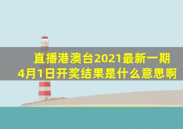 直播港澳台2021最新一期4月1日开奖结果是什么意思啊