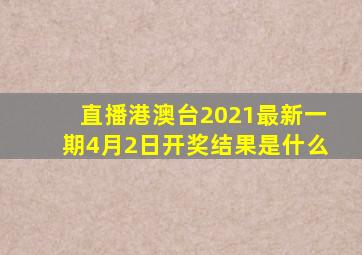 直播港澳台2021最新一期4月2日开奖结果是什么