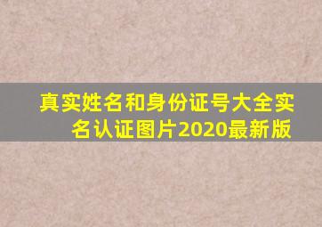 真实姓名和身份证号大全实名认证图片2020最新版