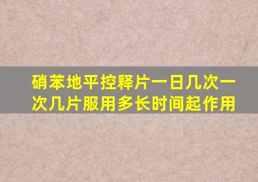 硝苯地平控释片一日几次一次几片服用多长时间起作用