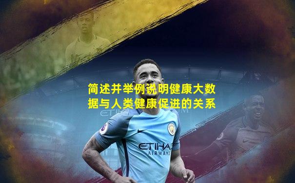 简述并举例说明健康大数据与人类健康促进的关系