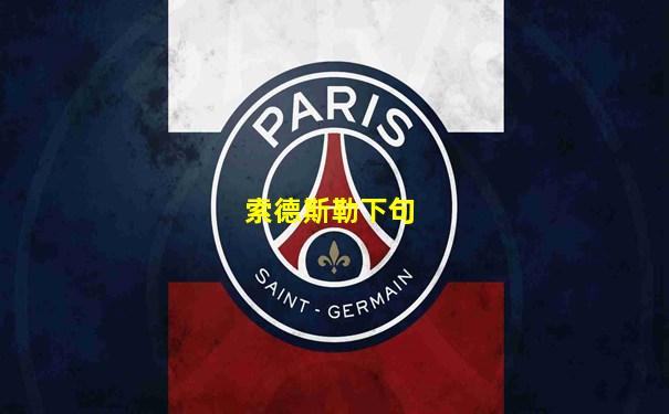 索德斯勒下句