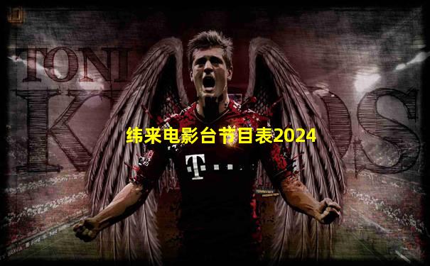 纬来电影台节目表2024