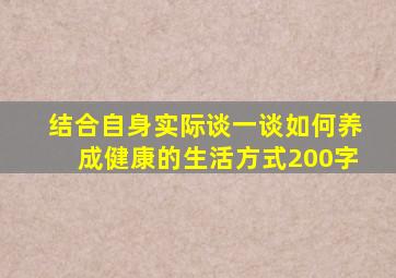 结合自身实际谈一谈如何养成健康的生活方式200字