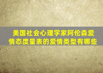 美国社会心理学家阿伦森爱情态度量表的爱情类型有哪些