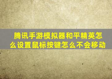 腾讯手游模拟器和平精英怎么设置鼠标按键怎么不会移动