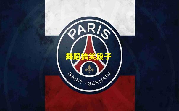舞蹈搞笑段子