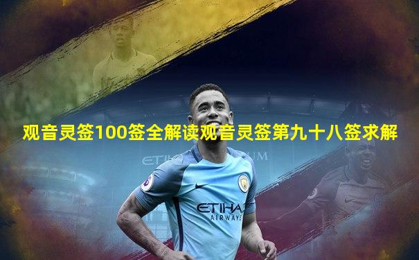 观音灵签100签全解读观音灵签第九十八签求解