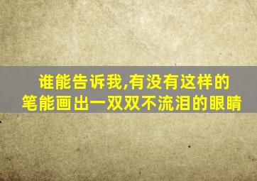 谁能告诉我,有没有这样的笔能画出一双双不流泪的眼睛