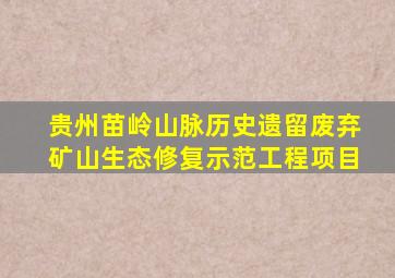 贵州苗岭山脉历史遗留废弃矿山生态修复示范工程项目