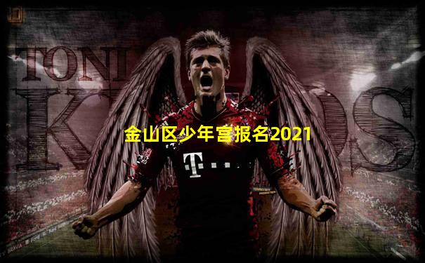 金山区少年宫报名2021