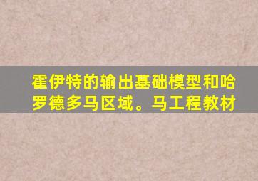 霍伊特的输出基础模型和哈罗德多马区域。马工程教材