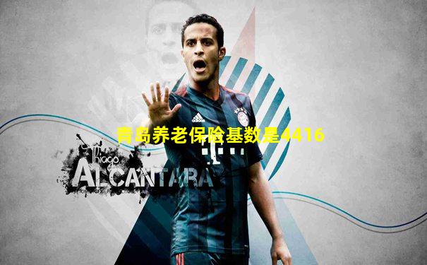 青岛养老保险基数是4416