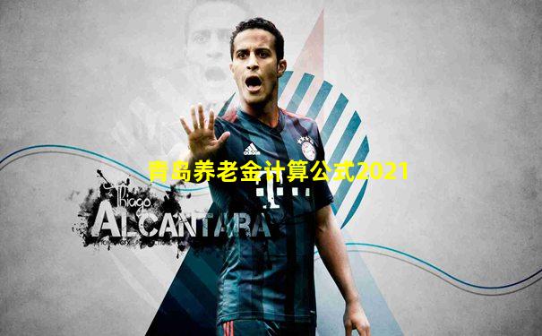 青岛养老金计算公式2021