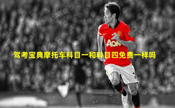 驾考宝典摩托车科目一和科目四免费一样吗